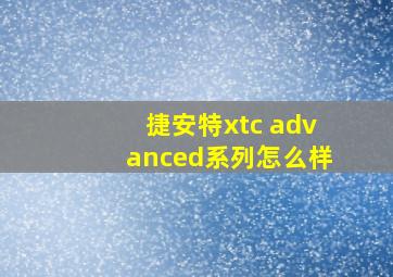 捷安特xtc advanced系列怎么样